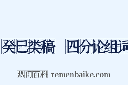 癸巳类稿·四分论组词是什么意思的图片